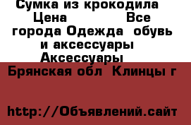 Сумка из крокодила › Цена ­ 15 000 - Все города Одежда, обувь и аксессуары » Аксессуары   . Брянская обл.,Клинцы г.